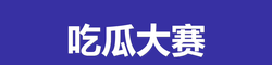 爆料专区
