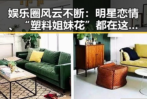 娱乐圈风云不断:明星恋情、“塑料姐妹花”都在这里!
