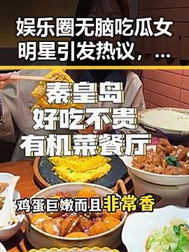 娱乐圈无脑吃瓜女明星引发热议，背后隐藏的讨论点在哪？