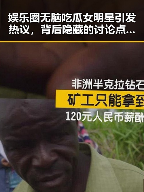 娱乐圈无脑吃瓜女明星引发热议，背后隐藏的讨论点在哪？