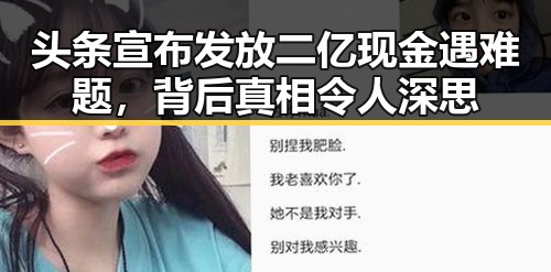 头条宣布发放二亿现金遇难题，背后真相令人深思