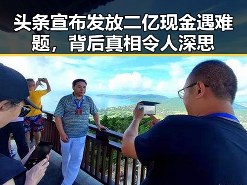头条宣布发放二亿现金遇难题，背后真相令人深思