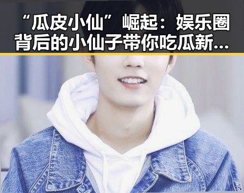 “瓜皮小仙”崛起:娱乐圈背后的小仙子带你吃瓜新体验!