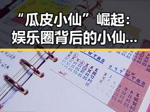 “瓜皮小仙”崛起:娱乐圈背后的小仙子带你吃瓜新体验!