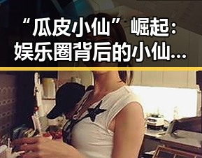 “瓜皮小仙”崛起:娱乐圈背后的小仙子带你吃瓜新体验!