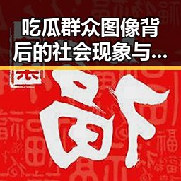 吃瓜群众图像背后的社会现象与讨论