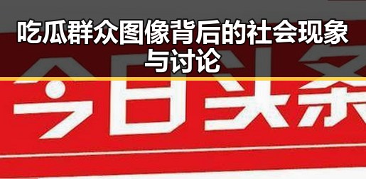 吃瓜群众图像背后的社会现象与讨论