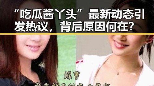 “吃瓜酱丫头”最新动态引发热议，背后原因何在？