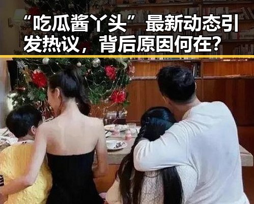 “吃瓜酱丫头”最新动态引发热议，背后原因何在？