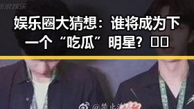 娱乐圈大猜想:谁将成为下一个“吃瓜”明星?🤔✨