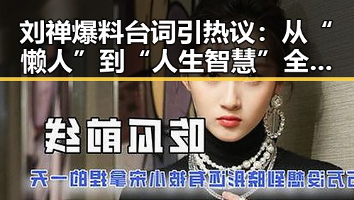 刘禅爆料台词引热议：从“懒人”到“人生智慧”全面展现