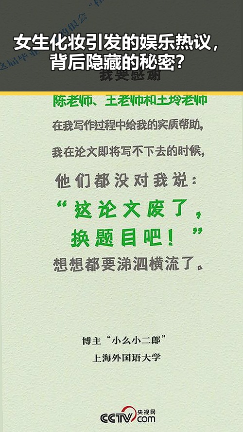 女生化妆引发的娱乐热议,背后隐藏的秘密?