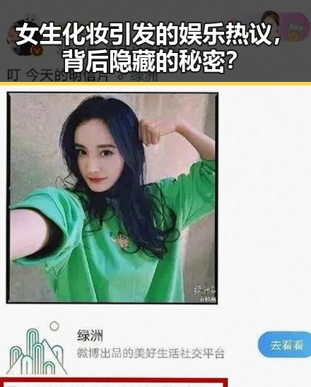 女生化妆引发的娱乐热议,背后隐藏的秘密?