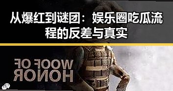 从爆红到谜团:娱乐圈吃瓜流程的反差与真实