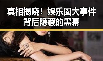 真相揭晓！娱乐圈大事件背后隐藏的黑幕