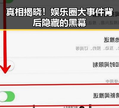 真相揭晓！娱乐圈大事件背后隐藏的黑幕