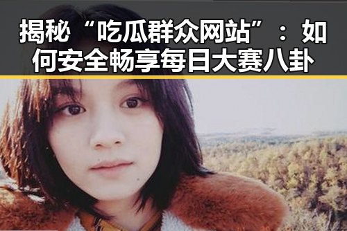 揭秘“吃瓜群众网站”:如何安全畅享每日大赛八卦