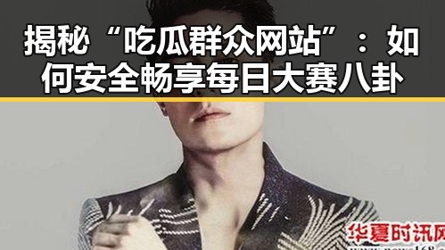 揭秘“吃瓜群众网站”:如何安全畅享每日大赛八卦