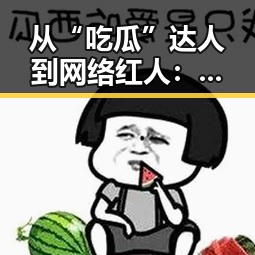 从“吃瓜”达人到网络红人：娱乐吃瓜酱婆婆的崛起之路