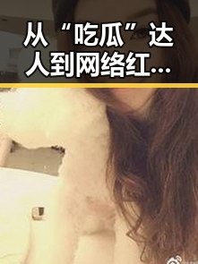 从“吃瓜”达人到网络红人：娱乐吃瓜酱婆婆的崛起之路