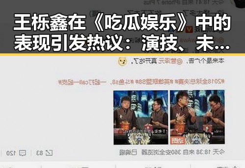 王栎鑫在《吃瓜娱乐》中的表现引发热议：演技、未来还是焦点？