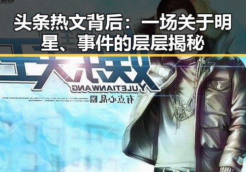 头条热文背后:一场关于明星、事件的层层揭秘