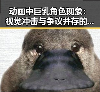 动画中巨乳角色现象：视觉冲击与争议并存的未来趋势