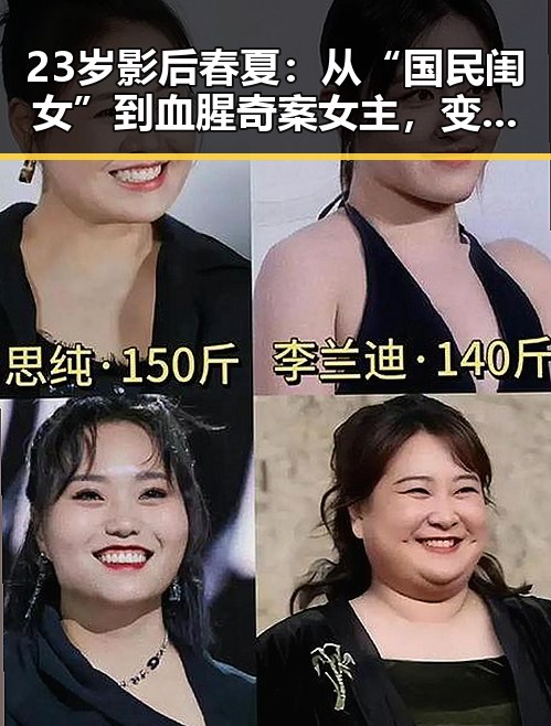 23岁影后春夏：从“国民闺女”到血腥奇案女主，变化真让人惊喜✨