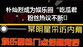 朴灿烈成为娱乐圈“吃瓜君”，粉丝热议不断🔥
