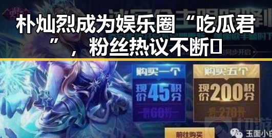 朴灿烈成为娱乐圈“吃瓜君”，粉丝热议不断🔥