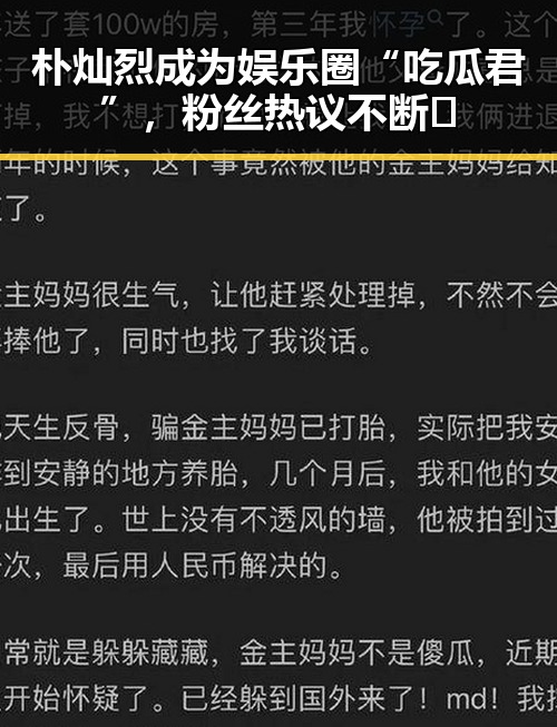 朴灿烈成为娱乐圈“吃瓜君”，粉丝热议不断🔥