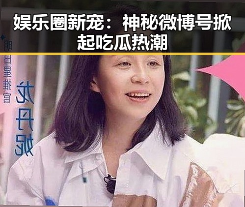 娱乐圈新宠：神秘微博号掀起吃瓜热潮