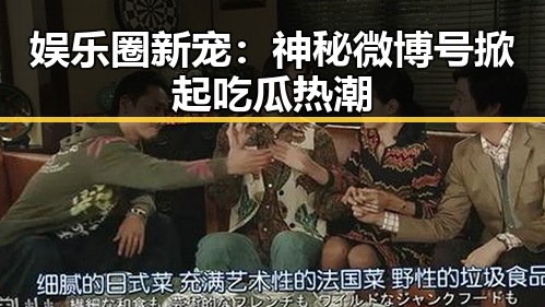 娱乐圈新宠：神秘微博号掀起吃瓜热潮