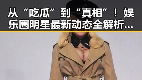 爆料专区 -每日吃瓜黑料每日大赛大咖齐聚
