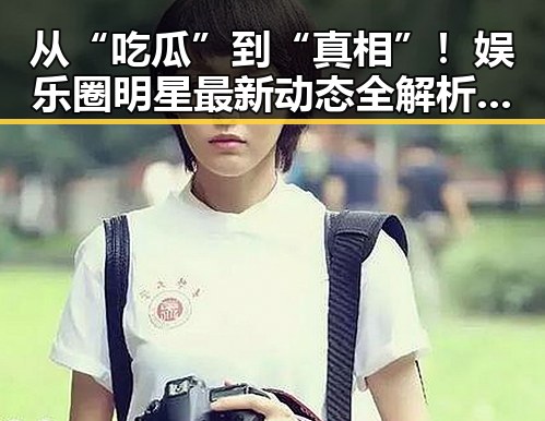 从“吃瓜”到“真相”！娱乐圈明星最新动态全解析🎬✨