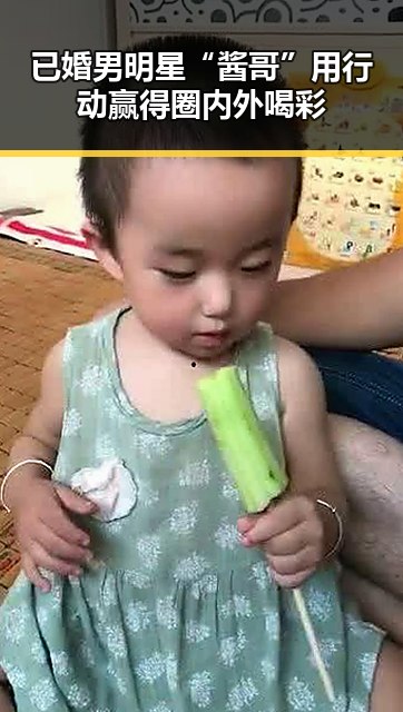 已婚男明星“酱哥”用行动赢得圈内外喝彩