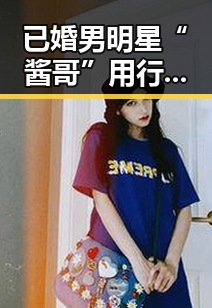 已婚男明星“酱哥”用行动赢得圈内外喝彩