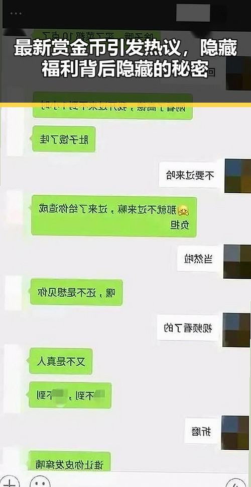最新赏金币引发热议,隐藏福利背后隐藏的秘密